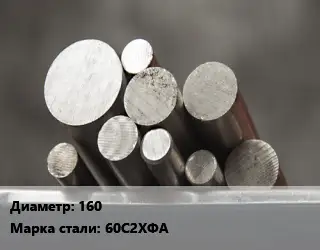 Круг стальной 160 Сталь: 60С2ХФА